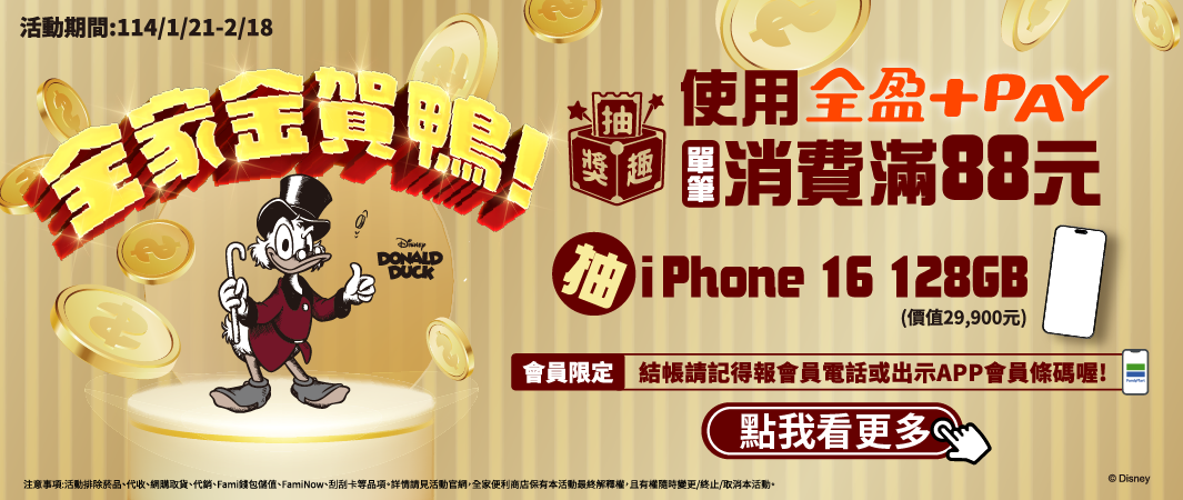 全家金賀鴨 全盈滿額抽好禮